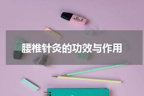 腰椎针灸的功效与作用
