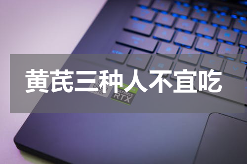 黄芪三种人不宜吃