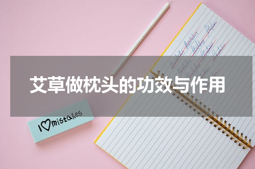 艾草做枕头的功效与作用