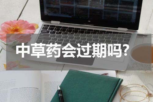 中草药会过期吗?