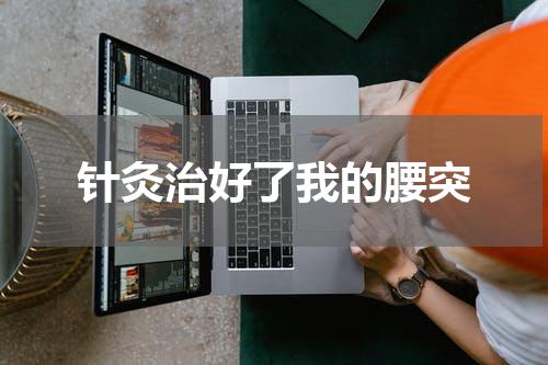 针灸治好了我的腰突