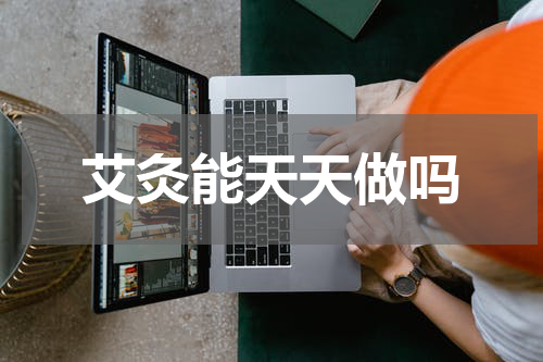 艾灸能天天做吗