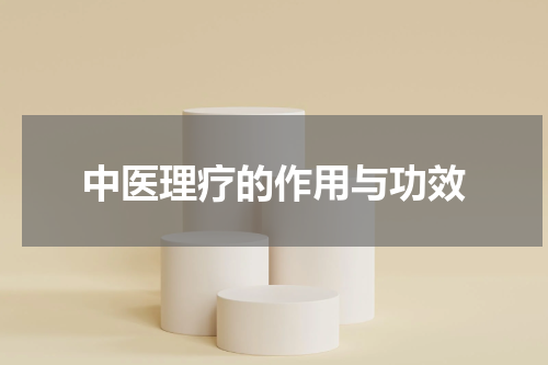 中医理疗的作用与功效
