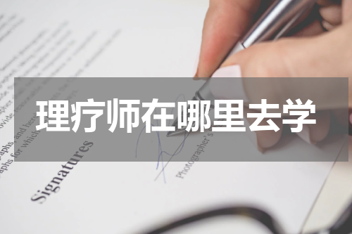 理疗师在哪里去学