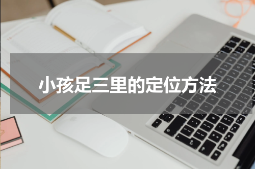 小孩足三里的定位方法
