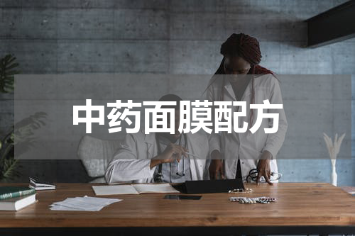 中药面膜配方
