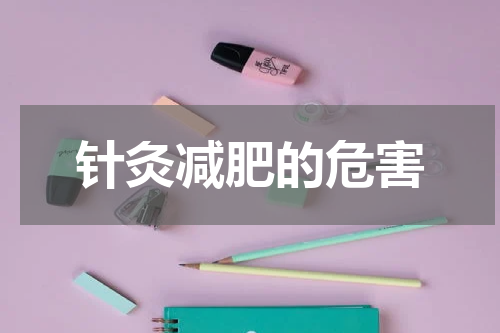 针灸减肥的危害