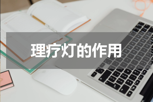 理疗灯的作用