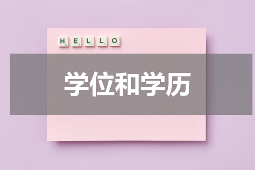 学位和学历