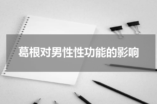 葛根对男性性功能的影响