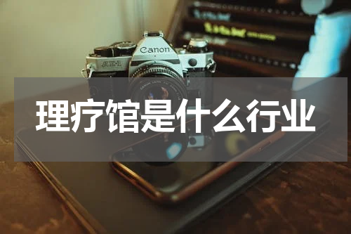 理疗馆是什么行业