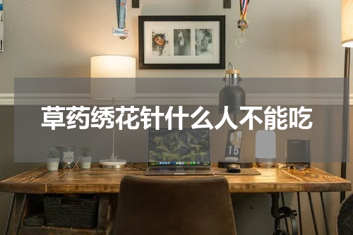 草药绣花针什么人不能吃