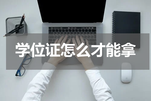 学位证怎么才能拿