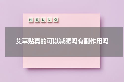艾草贴真的可以减肥吗有副作用吗