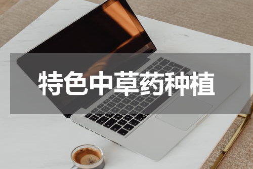 特色中草药种植