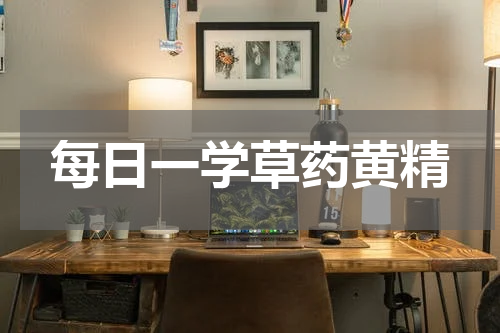 每日一学草药黄精