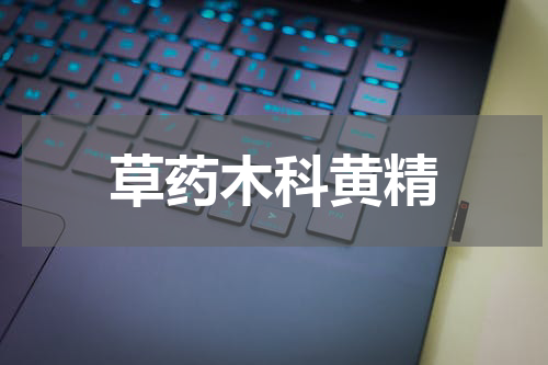 草药木科黄精