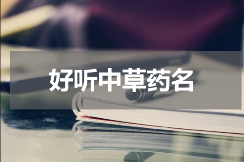 好听中草药名