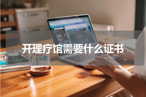 开理疗馆需要什么证书