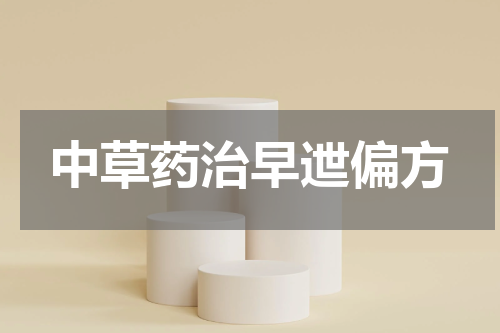 中草药治早迣偏方