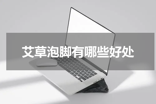 艾草泡脚有哪些好处