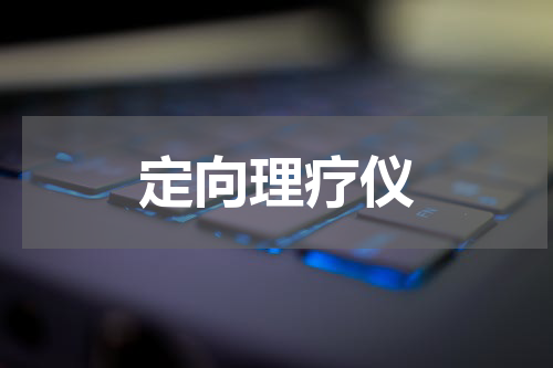定向理疗仪