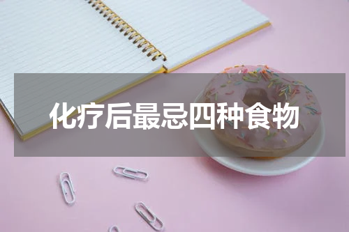 化疗后最忌四种食物