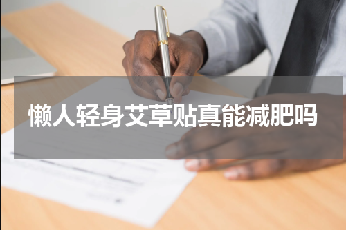 懒人轻身艾草贴真能减肥吗