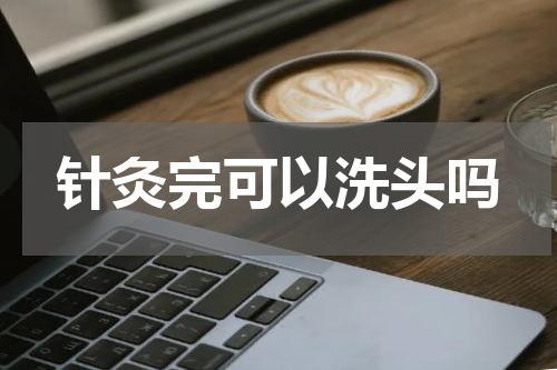 针灸完可以洗头吗