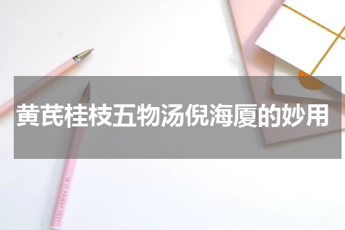 黄芪桂枝五物汤倪海厦的妙用