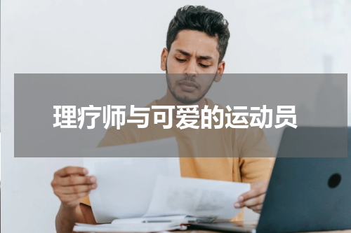 理疗师与可爱的运动员