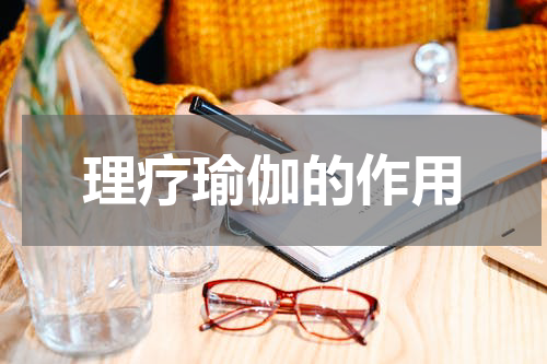 理疗瑜伽的作用