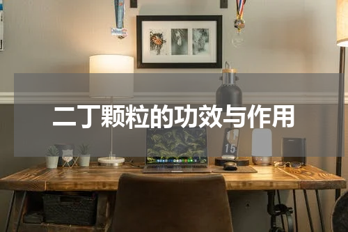 二丁颗粒的功效与作用
