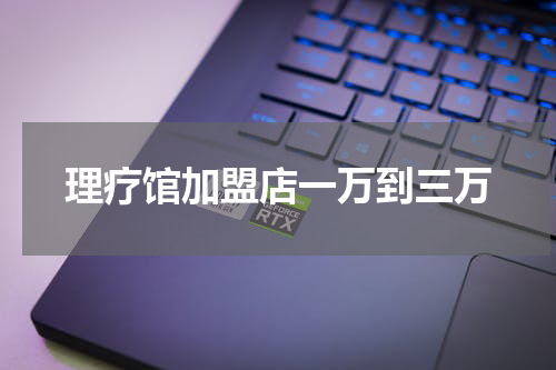 理疗馆加盟店一万到三万