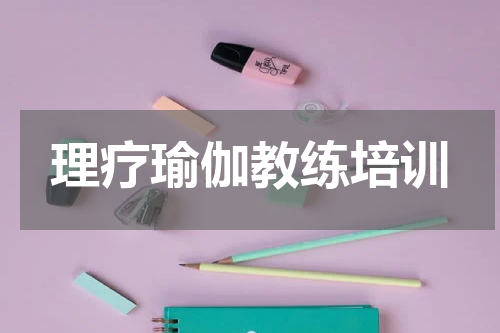 理疗瑜伽教练培训