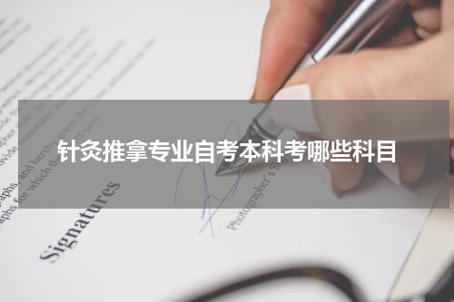 针灸推拿专业自考本科考哪些科目