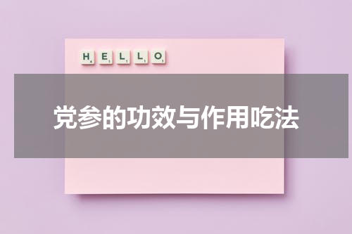 党参的功效与作用吃法