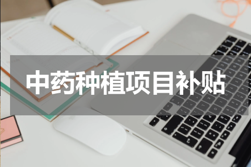 中药种植项目补贴