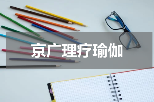京广理疗瑜伽