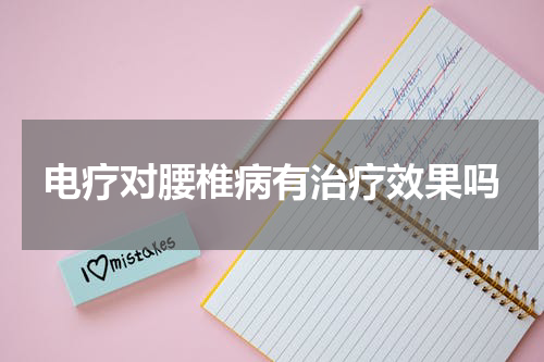 电疗对腰椎病有治疗效果吗