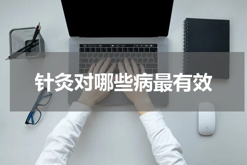 针灸对哪些病最有效