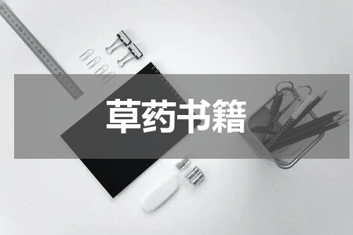草药书籍