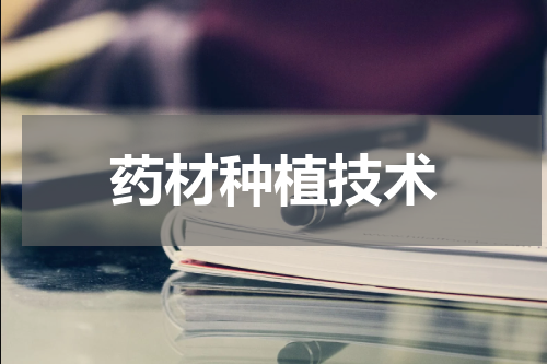 药材种植技术