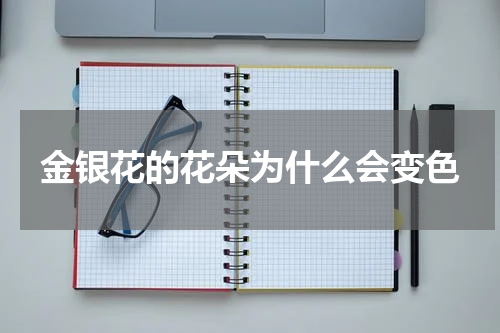 金银花的花朵为什么会变色