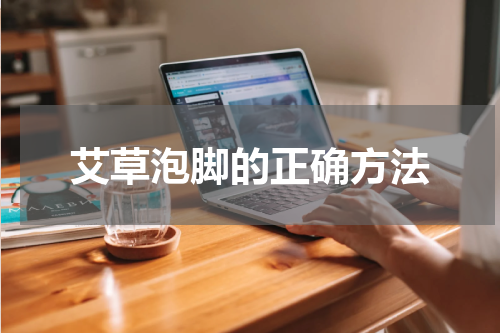 艾草泡脚的正确方法
