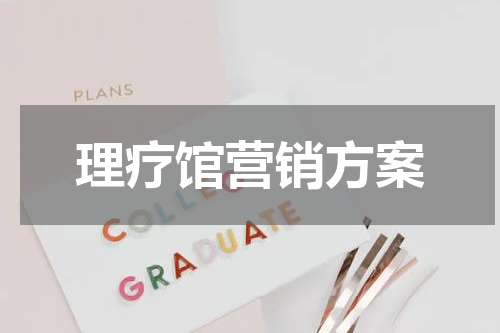 理疗馆营销方案