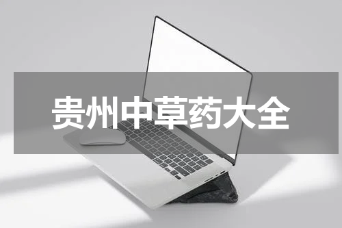 贵州中草药大全