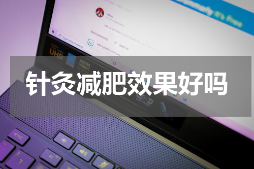 针灸减肥效果好吗