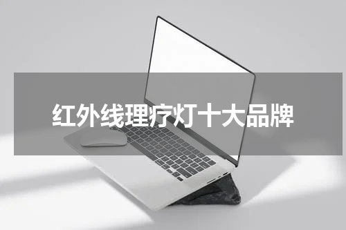 红外线理疗灯十大品牌
