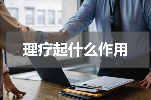 理疗起什么作用